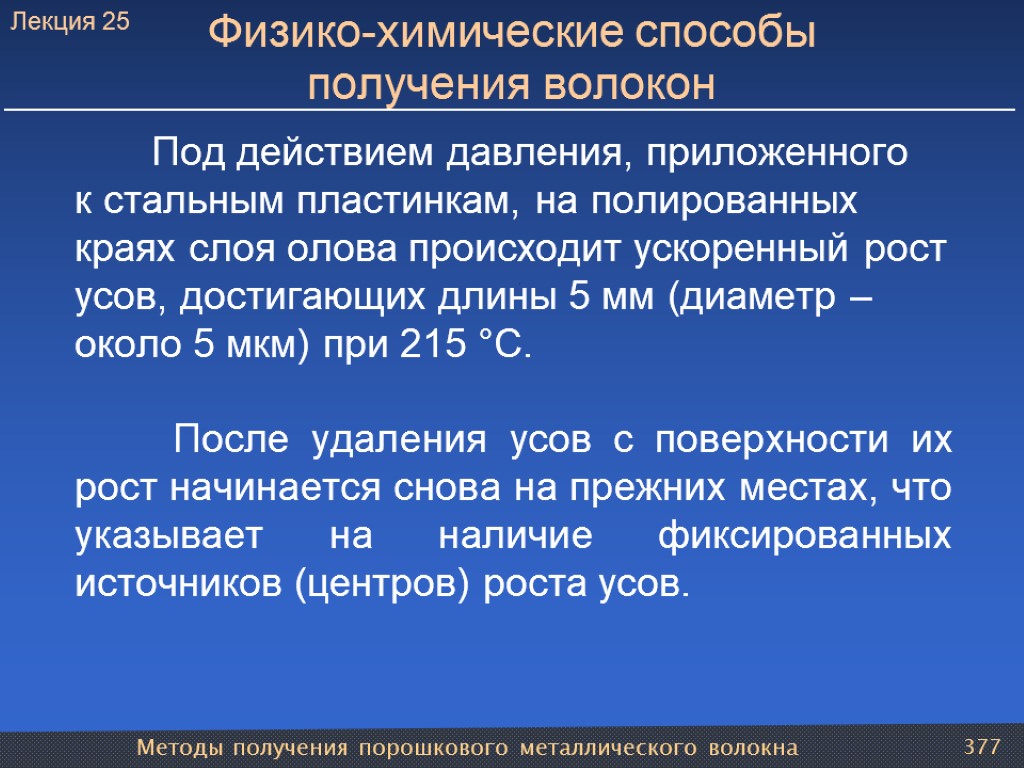 Методы получения порошкового металлического волокна 377 Физико-химические способы получения волокон Под действием давления, приложенного